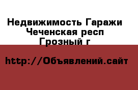 Недвижимость Гаражи. Чеченская респ.,Грозный г.